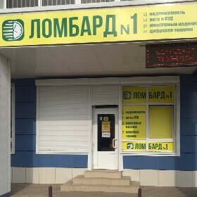 Ломбард №1 - Филиал 1