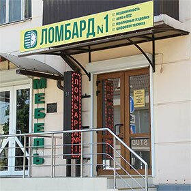 Ломбард №1 - Филиал 2