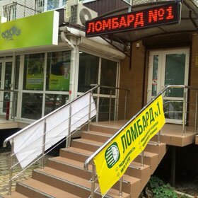 Ломбард №1 - Филиал 4